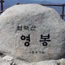 ♣ 脈 2015년 9월 13일 제405차 월악낙타봉 삼봉 정기산행안내 ♣ 이미지