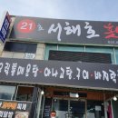 21 서해호 횟집 이미지