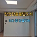 탕정지웰푸르지오2단지경로당 | [아산탕정도배] 탕정 한들물빛도시 지웰 푸르지오 이사 후 당일 도배