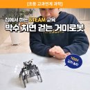 창의과학음악단A | 초등 과학 키트 STEAM 교육 홈스쿨링 소리인식 로봇 만들기