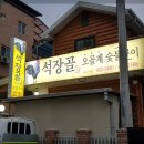 석장골오골계집 이미지