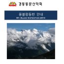 경동동문산악회 2013 몽블랑 등반 안내(정상 4807m) 이미지