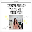 구파발미용실 | [ 구파발 미용실 ] 커트 잘하는 살롱혜 후기