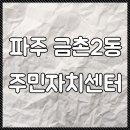 금촌2동 주민센터 이미지