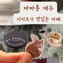마마롱 [제주 <b>마마롱</b>] 제주도민이 디저트 먹으러 가는 곳 제주디저트맛집