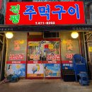 진평주먹구이 이미지