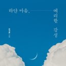 윤성준 - 하얀마음 예리한 감성 이미지