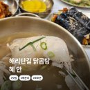 장각 닭곰탕 | [해리단길 맛집] 혜안 닭곰탕,직접 담근 김치와 혜안 김밥이 예술인 찐 로컬 맛집