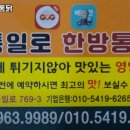 통일로한방통닭