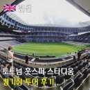 런던 토트넘 훗스퍼 스타디움 경기장 투어 후기 가는법 예약방법