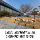 고창이네 | 고창황윤석도서관 방문 후기 아이와 가기 좋은 실내 나들이 추천