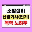 전기(산업)기사 실기과정 | 소방설비산업기사(전기) 실기 시험 일정, 합격률 (+50대 독학 합격 후기)