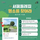 서울둘레길 11월 이벤트 프로그램 (명소를 찾아라) 이미지