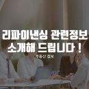 리파이낸싱 관련 정보 소개해 드립니다! 이미지