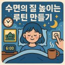 꿀잠 만드는 수면 루틴 만들기 | 수면의 질 높이는 루틴 만들기: 하루 5분, 이 행동만 하면 당신도 꿀잠 보장