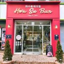 화수분 | [남양주 맛집] 월산리 화수분 베이커리 : 대한민국 제과 명장의 숨결이 담긴 빵지순례 🥐