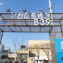 송내고등학교 건물 | 부천아트벙커 B39, 다시 태어난 쓰레기 소각장에 가다