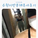 수원중앙병원 | 수원 광교중앙역 지방분해주사 전문병원 내돈내산 2주차 변화 솔직 후기