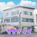 청명한국어교습소