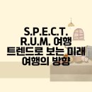 E-P-S자동차정비 | S.P.E.C.T.R.U.M. 여행 트렌드로 보는 미래 여행의 방향