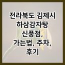 하삼감자탕 | 전라북도 김제시 하삼감자탕 신풍점, 가는법, 주차, 후기