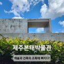 본태박물관 | [제주여행] 본태박물관, 예술과 건축의 조화에 빠지다!