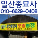 일산종묘사
