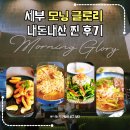 모닝글로리 | 세부 막탄 맛집 모닝글로리 샹그릴라 리조트 주변 솔직후기