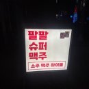 팔팔슈퍼맥주