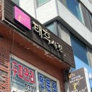태후사랑헤어샵 - 제주시 | 태후사랑헤어샵