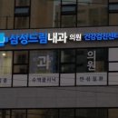 삼성드림내과의원 이미지
