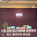 갤러리아 광교 | [수원/광교] 7월 신규 오픈한 빕스 갤러리아 광교점 평일 런치 후기 아기랑 내돈내산