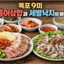 지구오락실 | 목포 홍어삼합·세발낙지 맛집 BEST 5 -현지인이 찐으로 가는 목포 5대 맛집 총정리