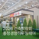 2026 충청경향하우징페어 건축박람회 청주볼거리 방문 후기