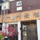 푸근한식당 | 대청호맛집 시골집 :: 청주밥집 문의면맛집 청주쌈밥 청주보쌈 푸근한 한 끼 후기 (주차 정보) 🌿