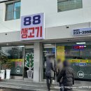 광주 동구 88생고기 법원점 이미지