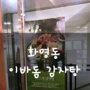 이바돔감자탕 화명역점 이미지