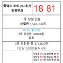 플렉스 로또 268회차 당첨자 이미지