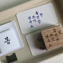 씨마켓세종 | [공지] 제2회 전통언간쓰기 세미나 후기 + 언간 작품 미니 전시