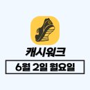 6월 2일 캐시워크 돈버는퀴즈 정답 모음 (11번가 소휘 애사비 글루타치온 픽스)