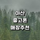 다인산업 | 근처 중고폰 정보 매입 판매 전문매장 추천 중고폰 가격 핸드폰 시세 알뜰중고폰 갤럭시 후기 보험 아이폰