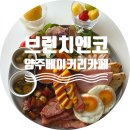 권율로 | 양주브런치카페 찾는다면? 브런치앤코 솔직후기/양주눈꽃썰매장 근처