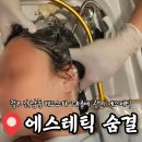 은하우리옷꾸밈샵 | 청주 헤드스파 추천 에스테틱 숨결│산남동 두피 헤드스파·데콜테 관리 후기