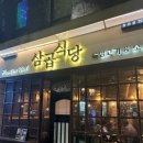 삼곱식당용산역점