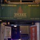 산타크로스식당