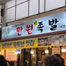 단돈이 | 단돈 만원 불향 가득 부평시장맛집 만원족발 후기