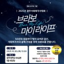 2025 광주광역시사회복지사대회 “Bravo, My Life!” 안내 이미지