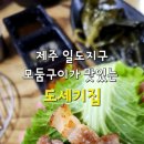 도세기집 | [공지] 오늘 다녀온 생모둠구이를 맛있게 먹고 온 도세기집 이야기입니다 [ 제주 일도지구 맛집 ]