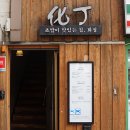 化丁(화정) 이미지