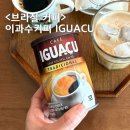 117도 | 구수한 맛 이과수 커피 브라질 인스턴트 가루커피 IGUACU 후기